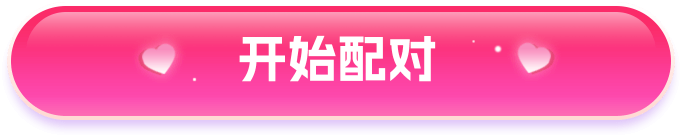 开始配对